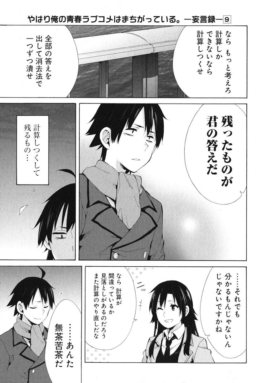 やはり俺の青春ラブコメはまちがっている。-妄言録- - 第39話 - Page 13