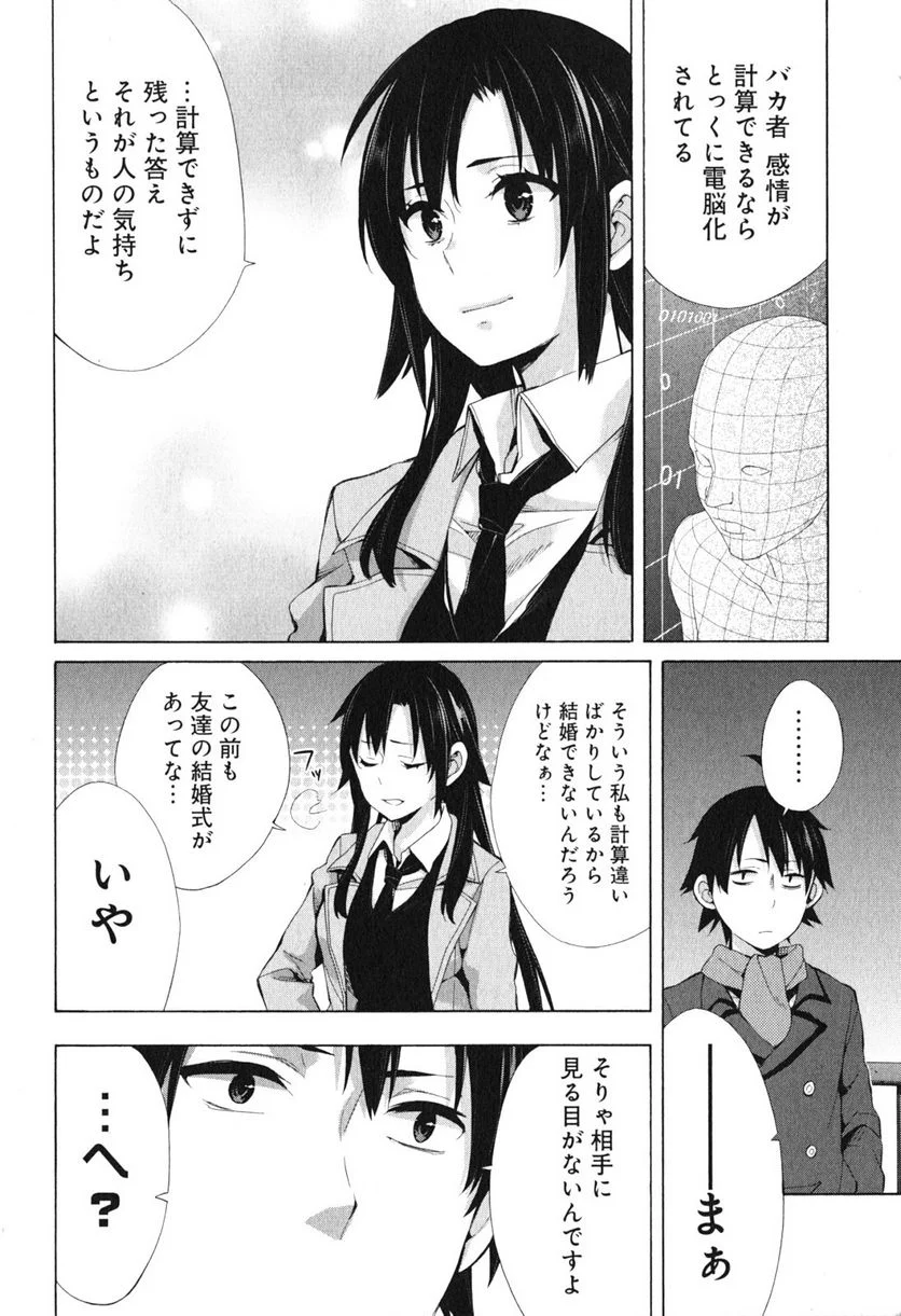 やはり俺の青春ラブコメはまちがっている。-妄言録- 第39話 - Page 14