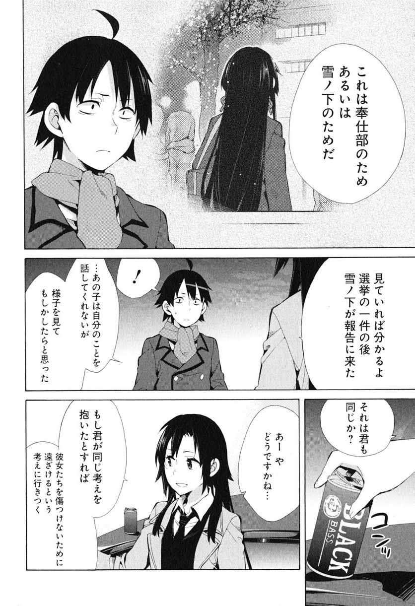 やはり俺の青春ラブコメはまちがっている。-妄言録- 第39話 - Page 16