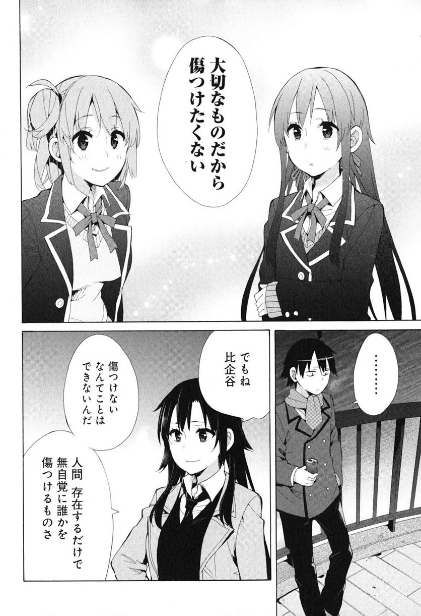 やはり俺の青春ラブコメはまちがっている。-妄言録- 第39話 - Page 18