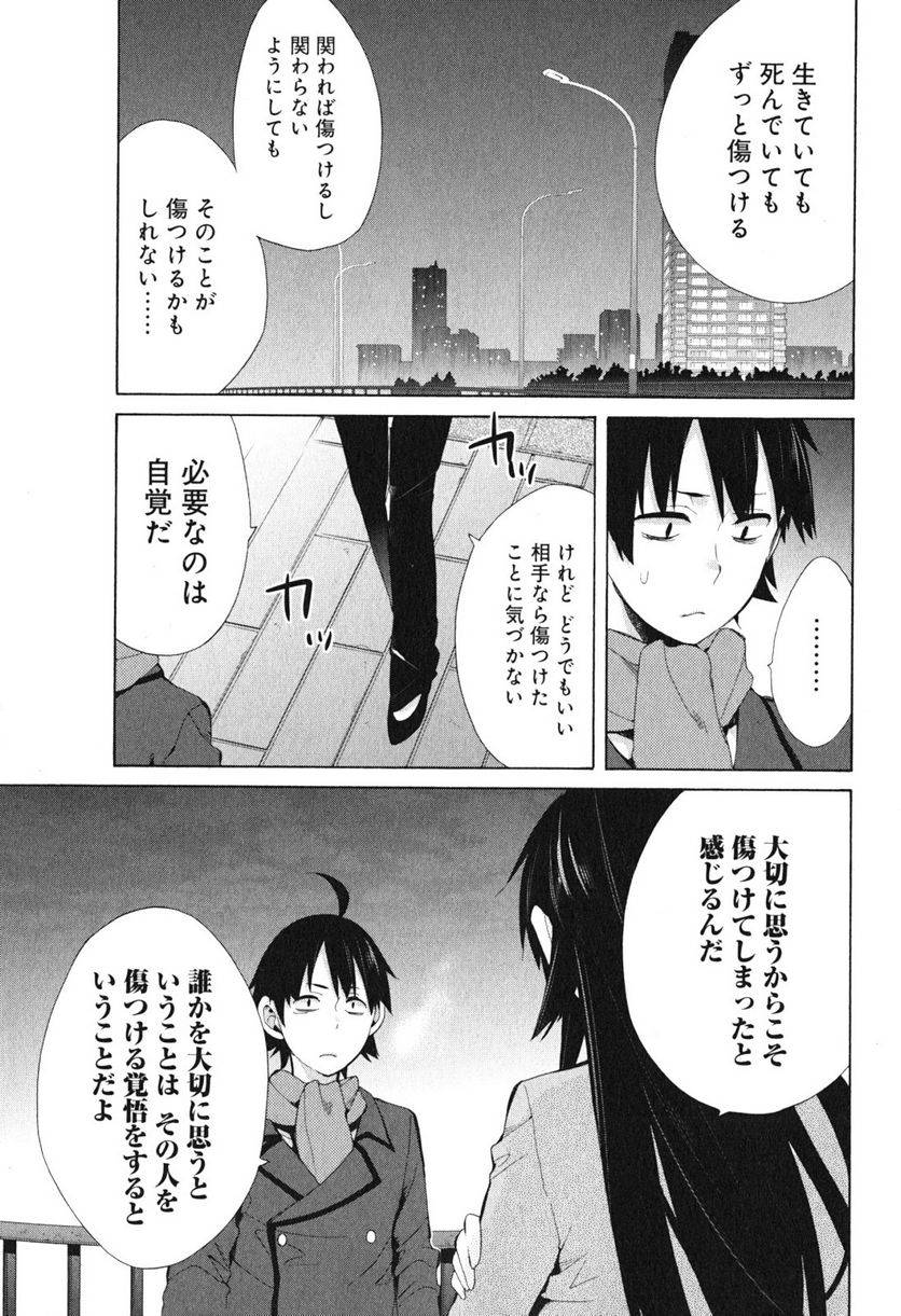 やはり俺の青春ラブコメはまちがっている。-妄言録- 第39話 - Page 19