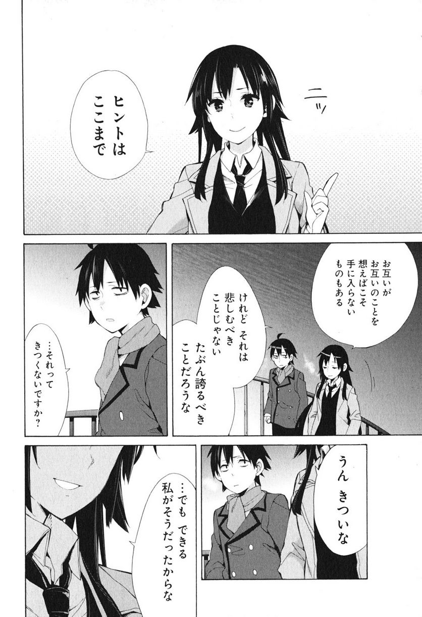 やはり俺の青春ラブコメはまちがっている。-妄言録- - 第39話 - Page 20