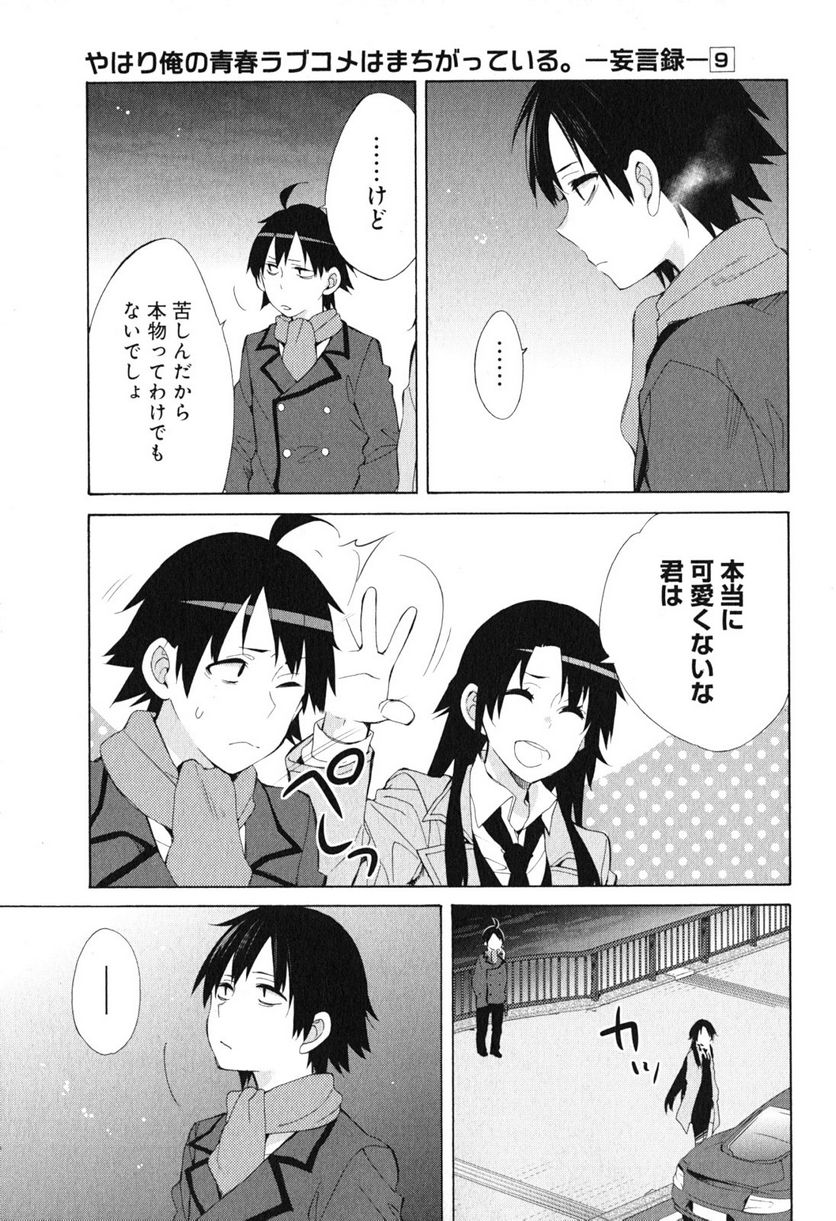 やはり俺の青春ラブコメはまちがっている。-妄言録- 第39話 - Page 27