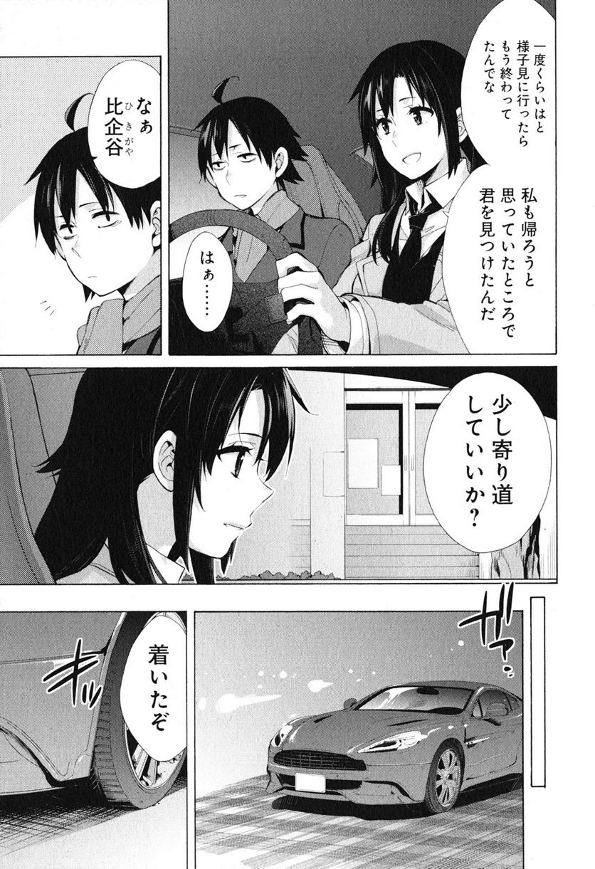 やはり俺の青春ラブコメはまちがっている。-妄言録- - 第39話 - Page 5