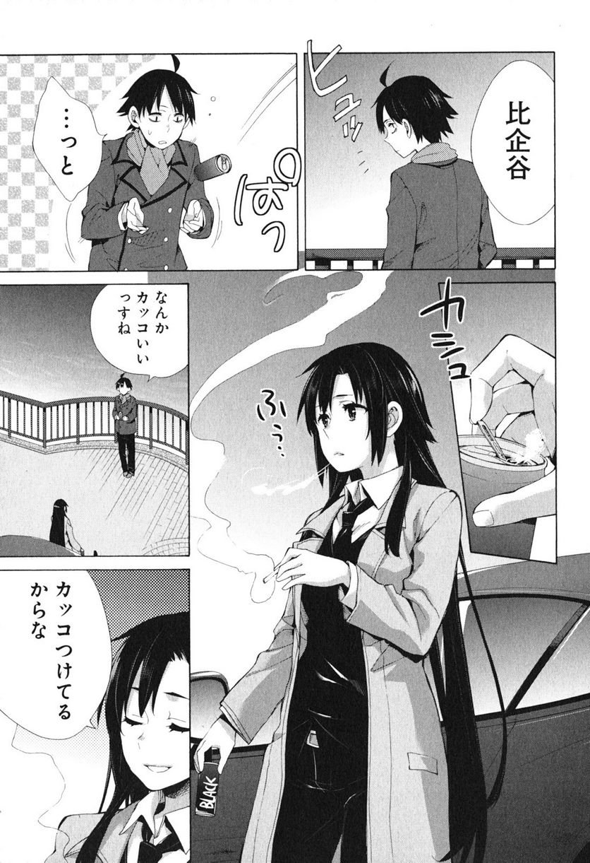 やはり俺の青春ラブコメはまちがっている。-妄言録- 第39話 - Page 7