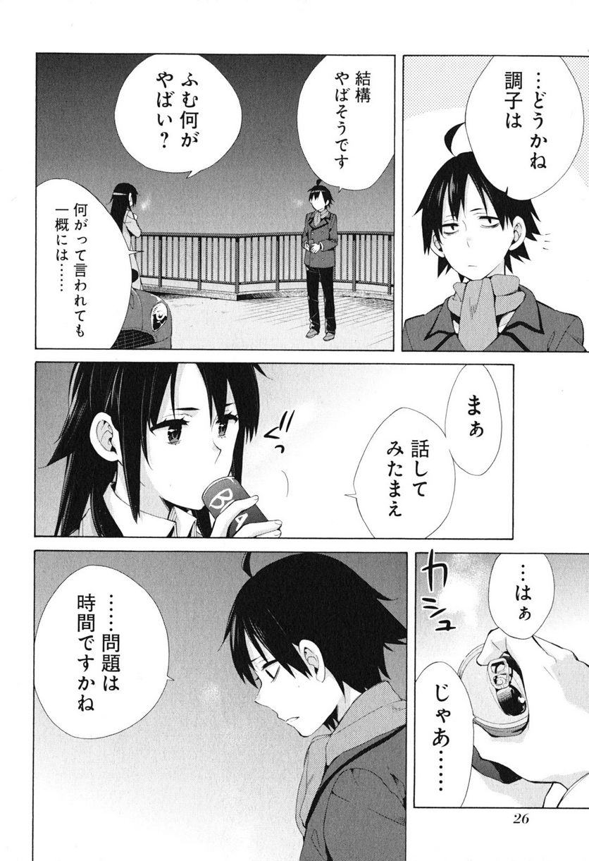 やはり俺の青春ラブコメはまちがっている。-妄言録- 第39話 - Page 8