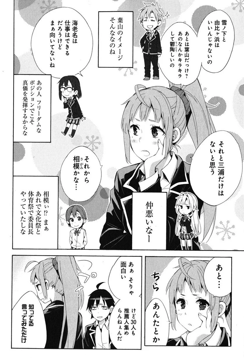 やはり俺の青春ラブコメはまちがっている。-妄言録- - 第33話 - Page 56