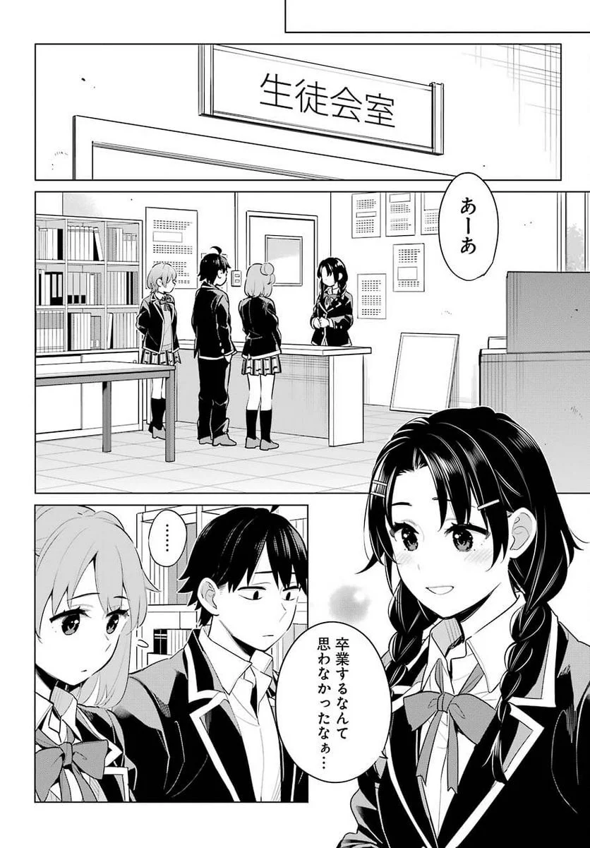 やはり俺の青春ラブコメはまちがっている。-妄言録- - 第97話 - Page 16