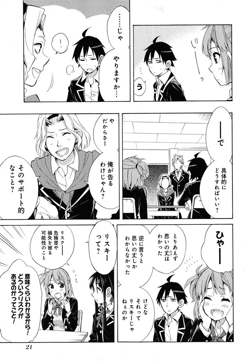 やはり俺の青春ラブコメはまちがっている。-妄言録- - 第27話 - Page 19