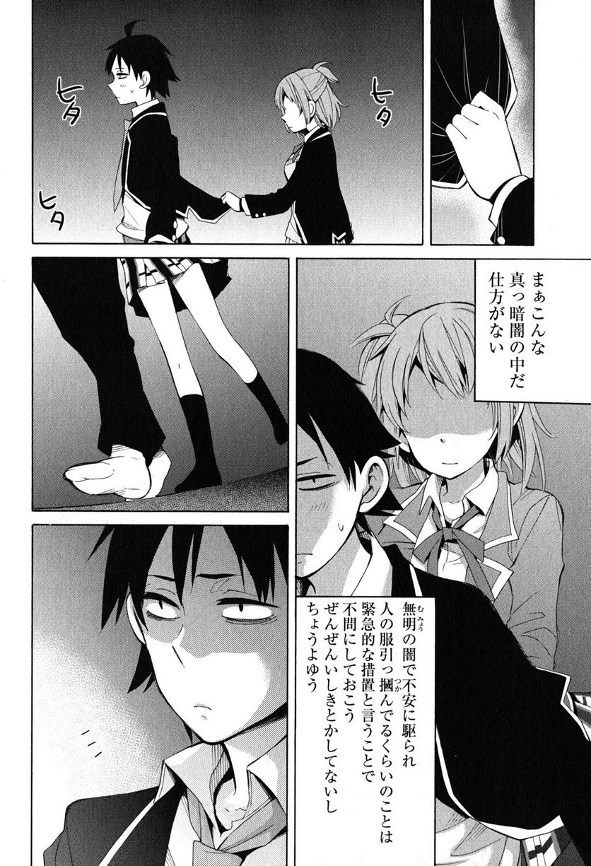 やはり俺の青春ラブコメはまちがっている。-妄言録- - 第27話 - Page 42