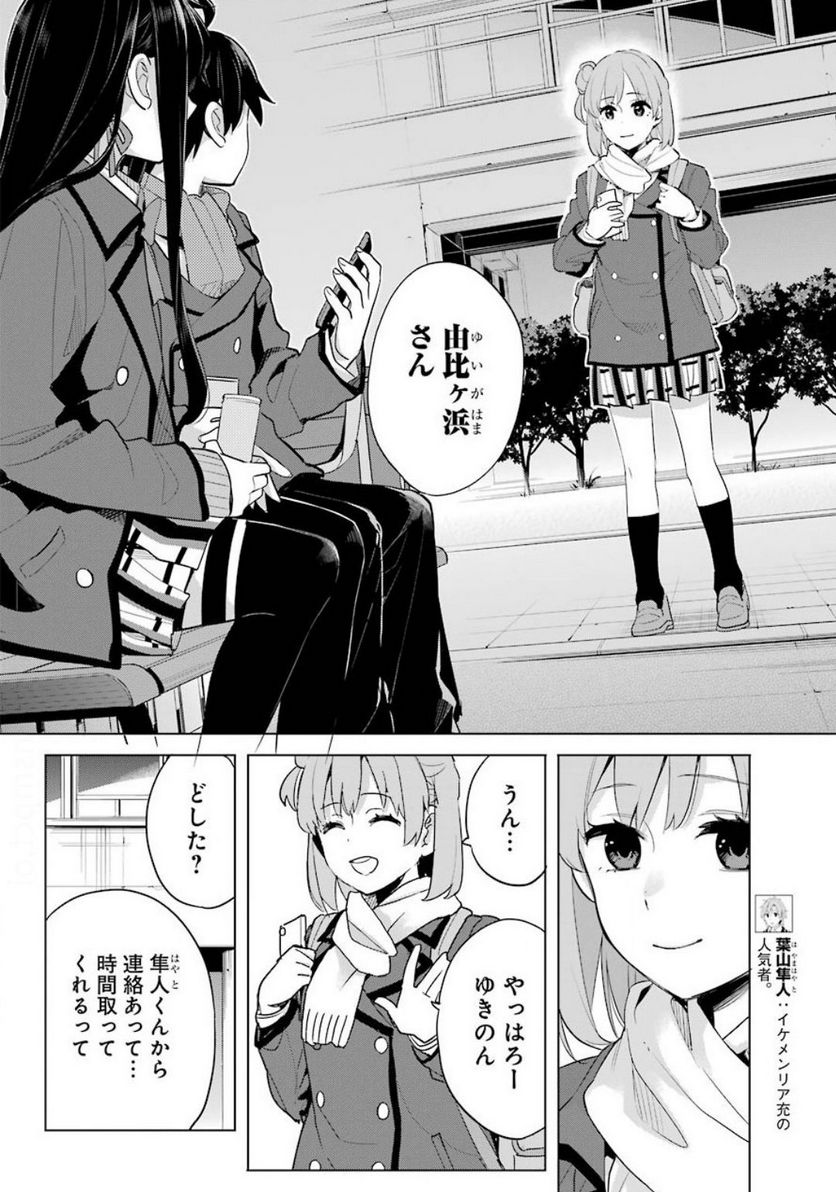 やはり俺の青春ラブコメはまちがっている。-妄言録- 第88話 - Page 12