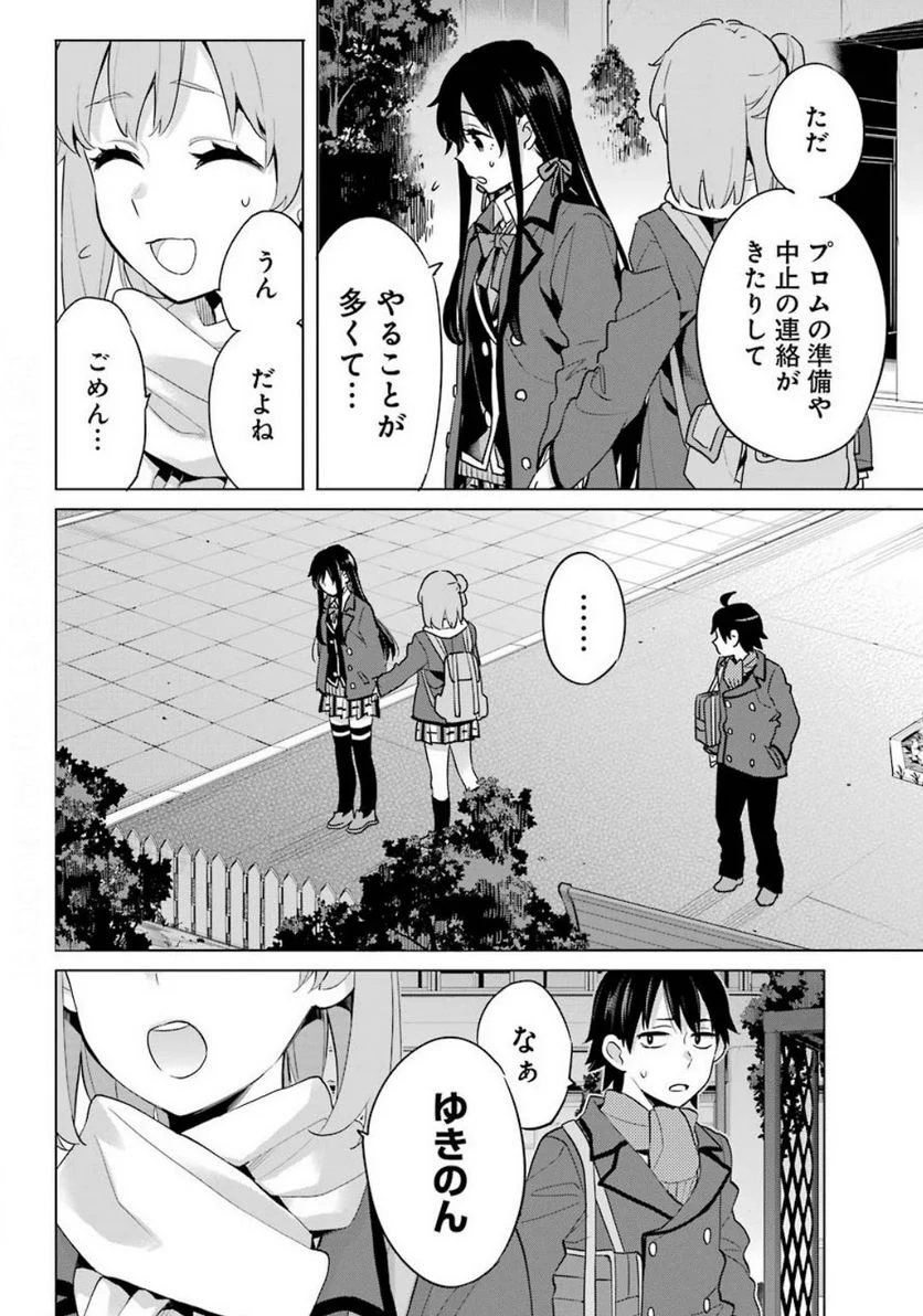 やはり俺の青春ラブコメはまちがっている。-妄言録- - 第88話 - Page 16