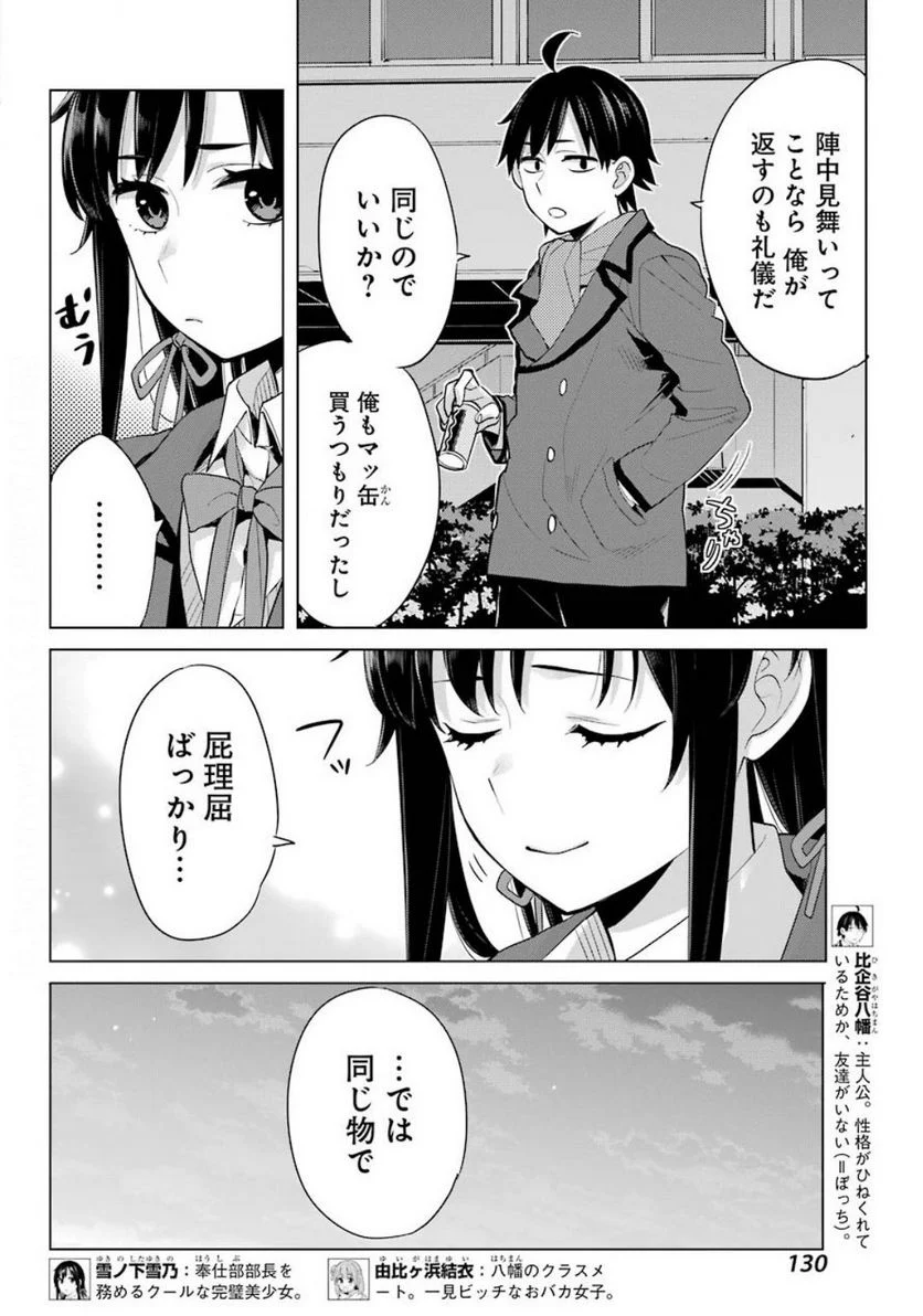 やはり俺の青春ラブコメはまちがっている。-妄言録- 第88話 - Page 8