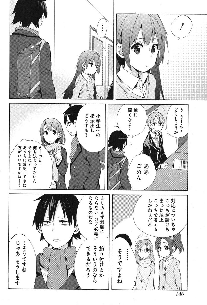 やはり俺の青春ラブコメはまちがっている。-妄言録- 第37話 - Page 16