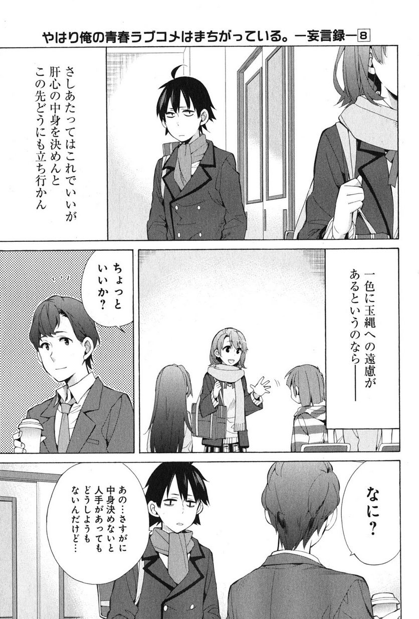 やはり俺の青春ラブコメはまちがっている。-妄言録- 第37話 - Page 17