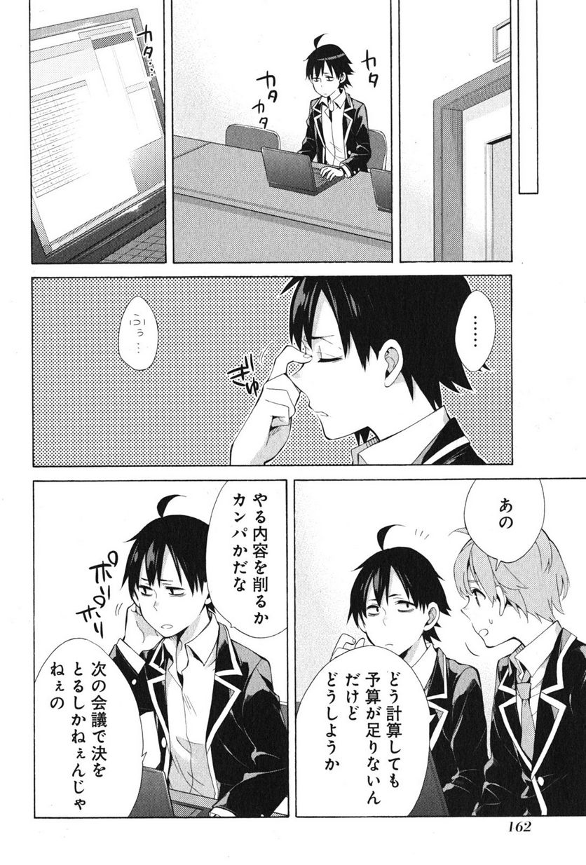 やはり俺の青春ラブコメはまちがっている。-妄言録- 第37話 - Page 32