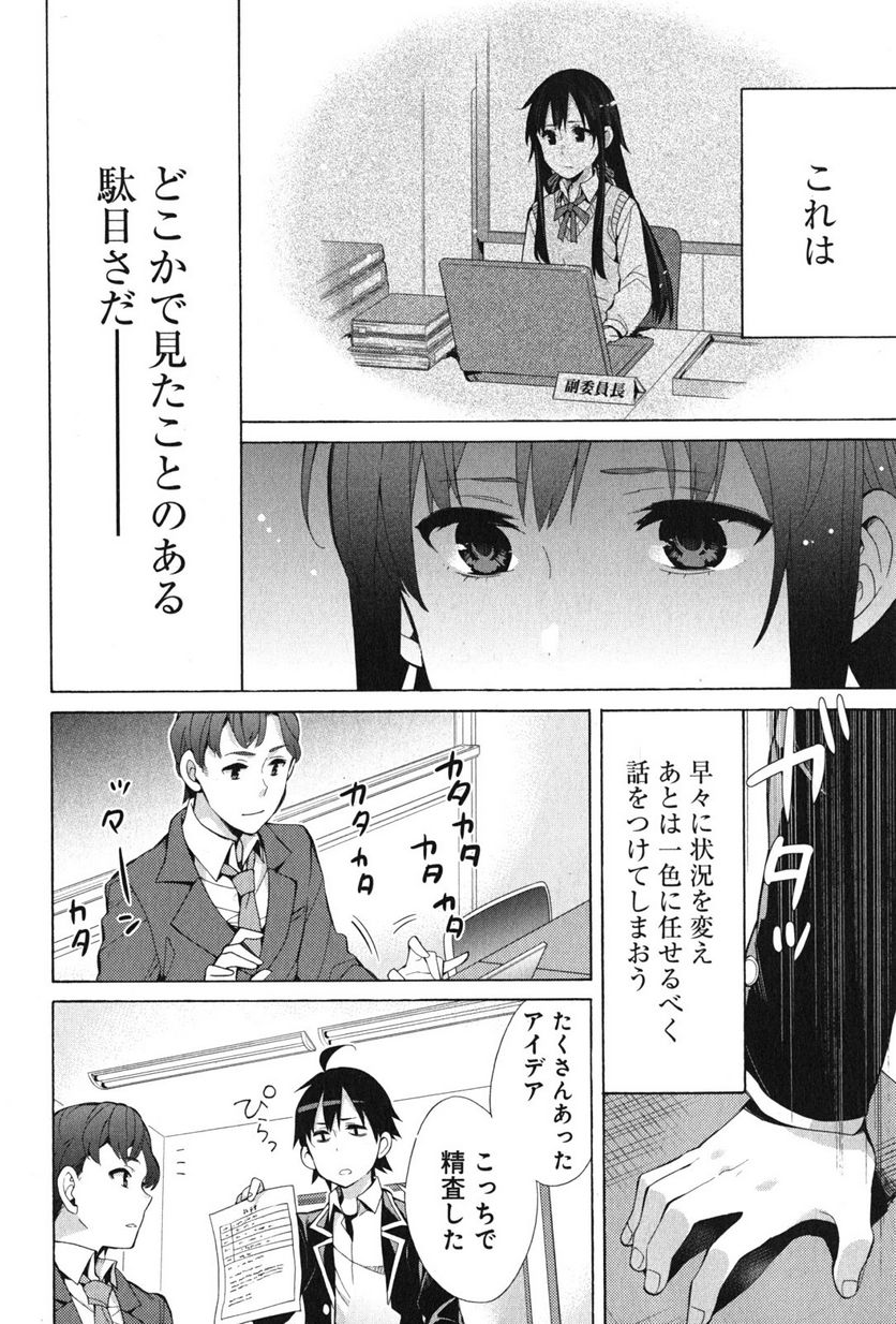 やはり俺の青春ラブコメはまちがっている。-妄言録- 第37話 - Page 34