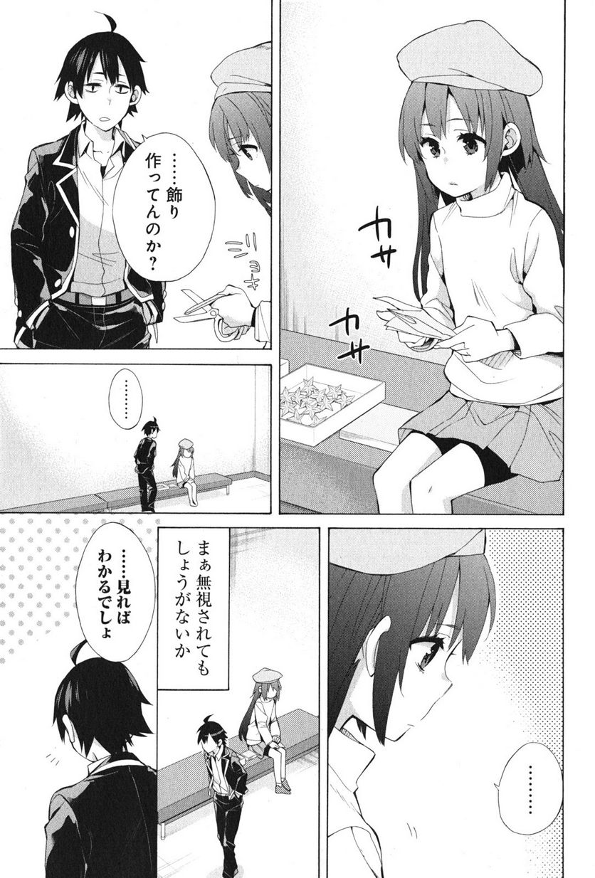 やはり俺の青春ラブコメはまちがっている。-妄言録- 第37話 - Page 37