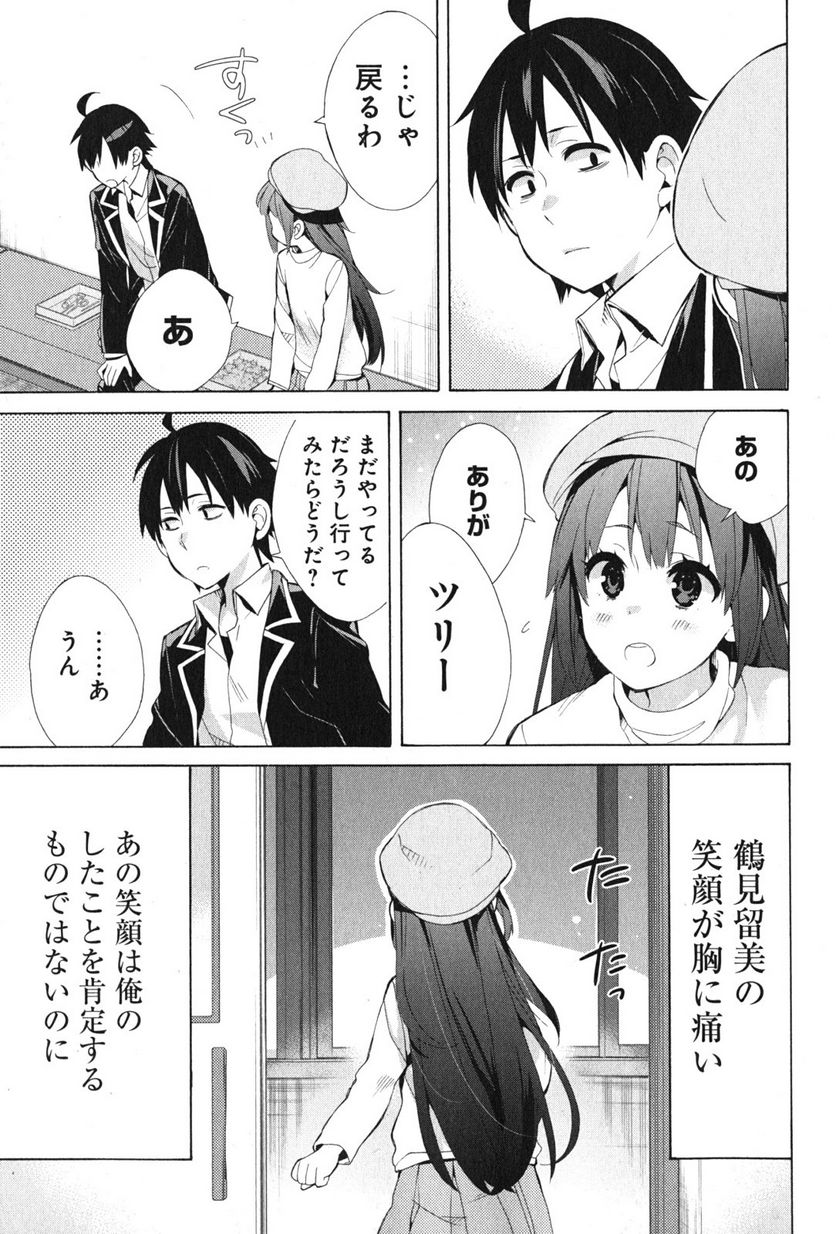 やはり俺の青春ラブコメはまちがっている。-妄言録- 第37話 - Page 41