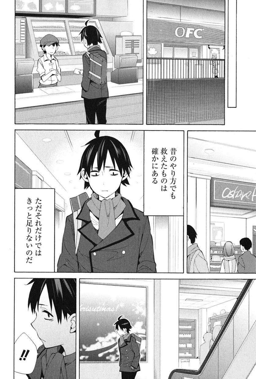 やはり俺の青春ラブコメはまちがっている。-妄言録- 第37話 - Page 42