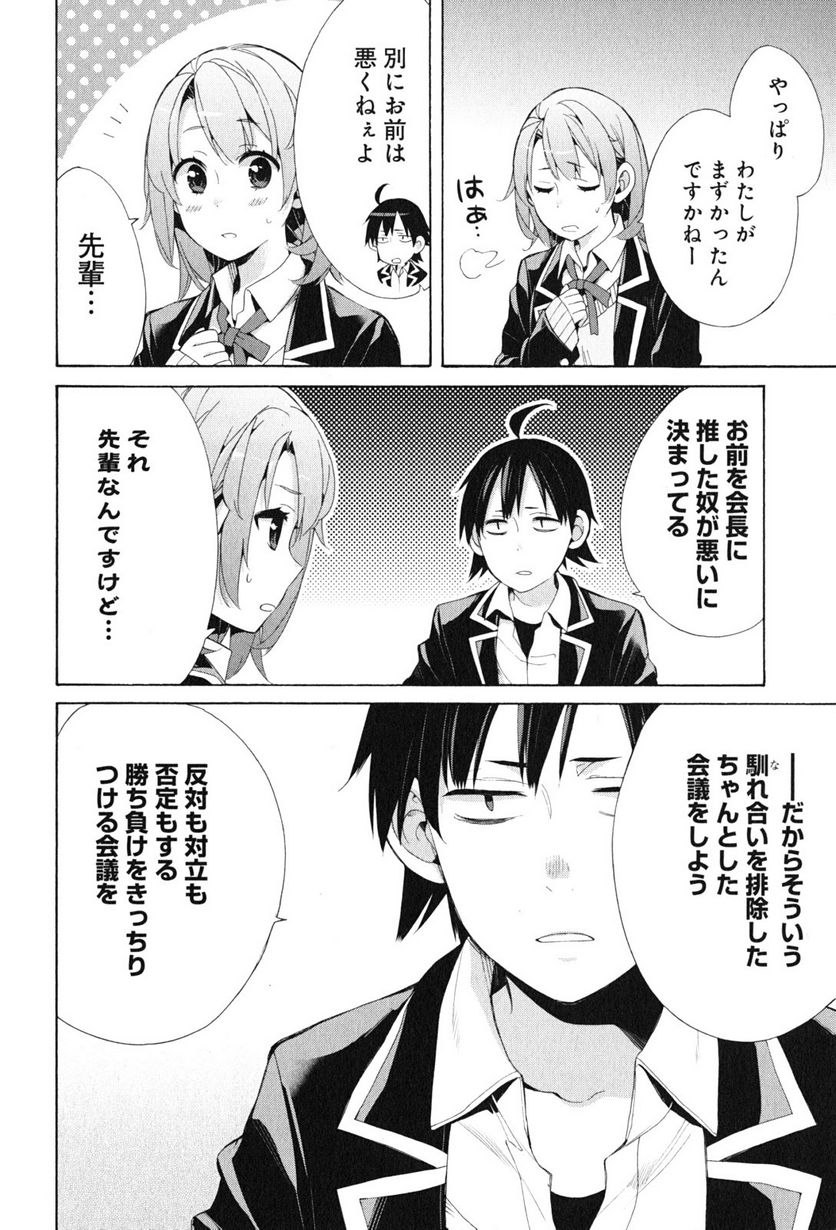 やはり俺の青春ラブコメはまちがっている。-妄言録- 第44話 - Page 20