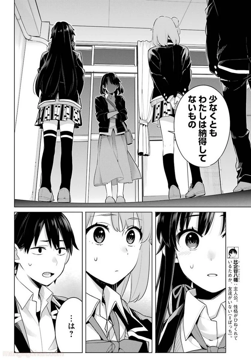 やはり俺の青春ラブコメはまちがっている。-妄言録- 第101話 - Page 4