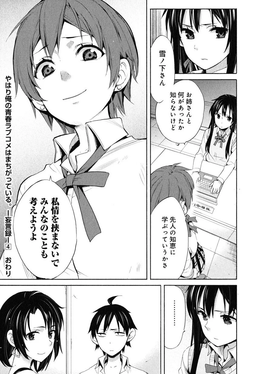 やはり俺の青春ラブコメはまちがっている。-妄言録- 第21話 - Page 51