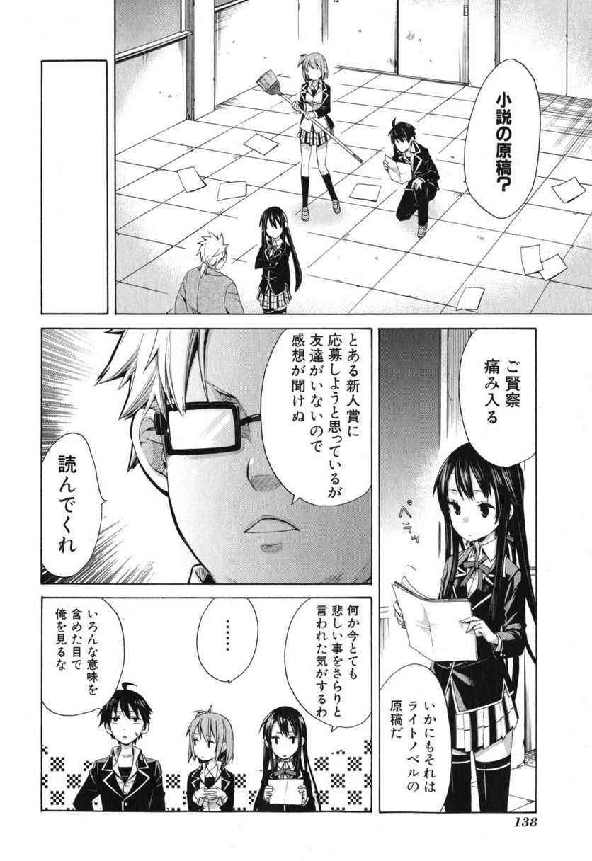 やはり俺の青春ラブコメはまちがっている。-妄言録- - 第4話 - Page 16