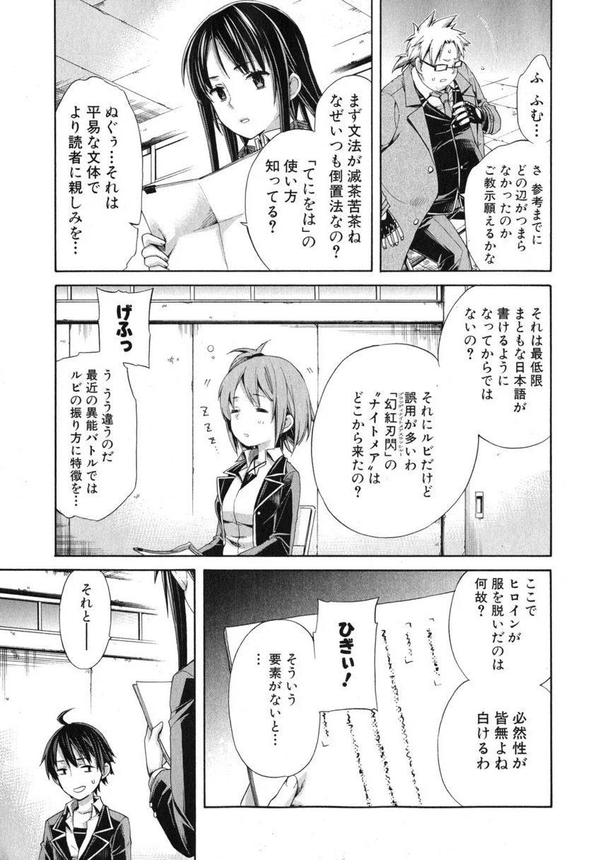 やはり俺の青春ラブコメはまちがっている。-妄言録- - 第4話 - Page 23