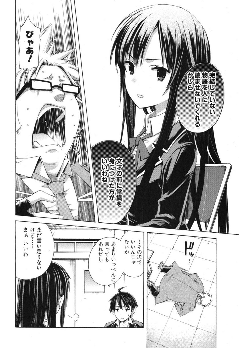 やはり俺の青春ラブコメはまちがっている。-妄言録- 第4話 - Page 24