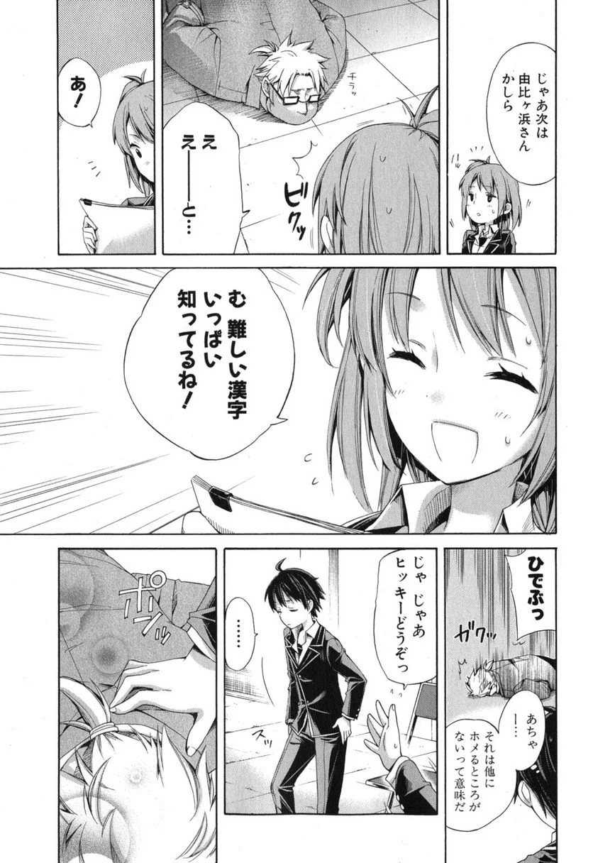 やはり俺の青春ラブコメはまちがっている。-妄言録- - 第4話 - Page 25