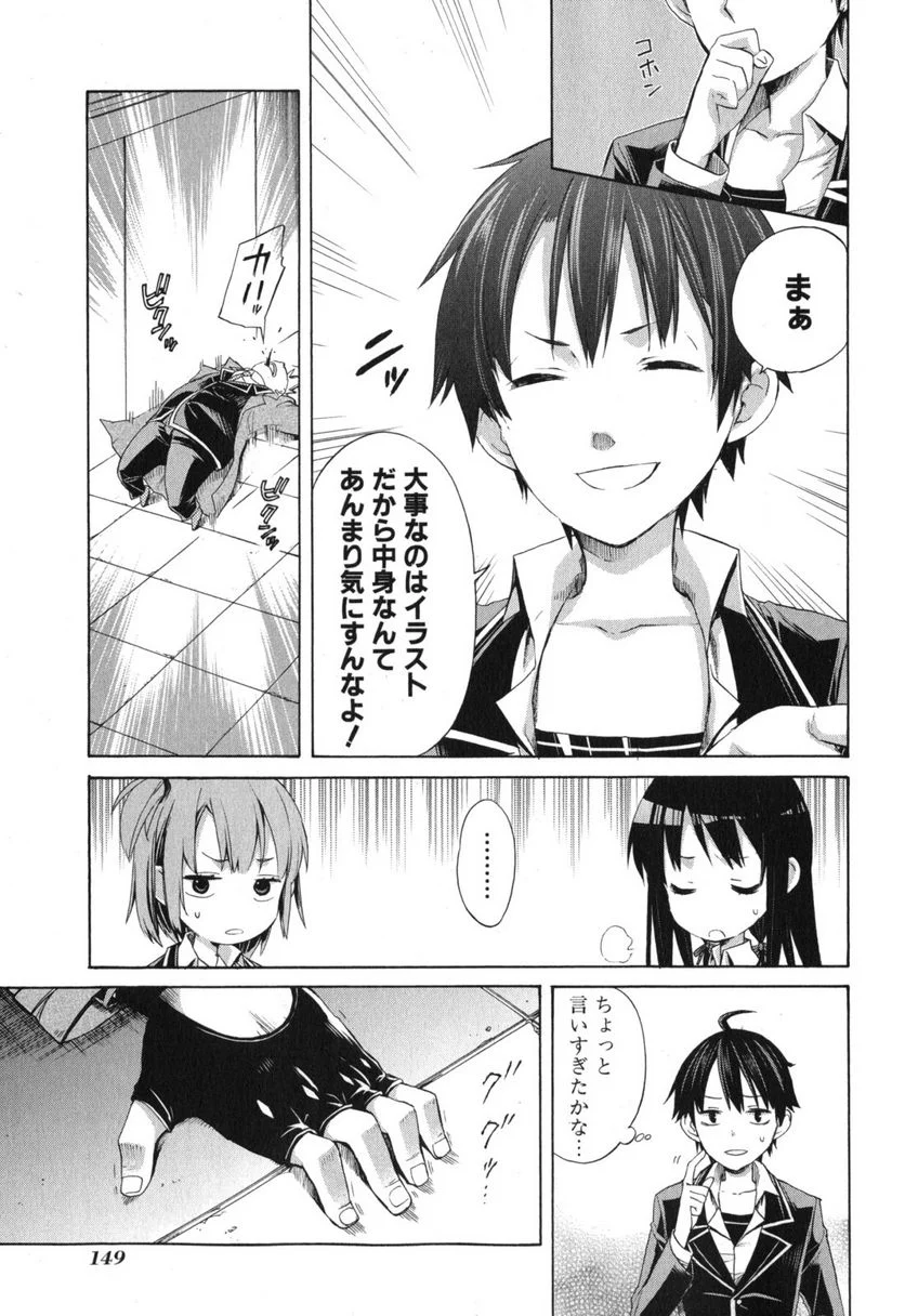 やはり俺の青春ラブコメはまちがっている。-妄言録- 第4話 - Page 27