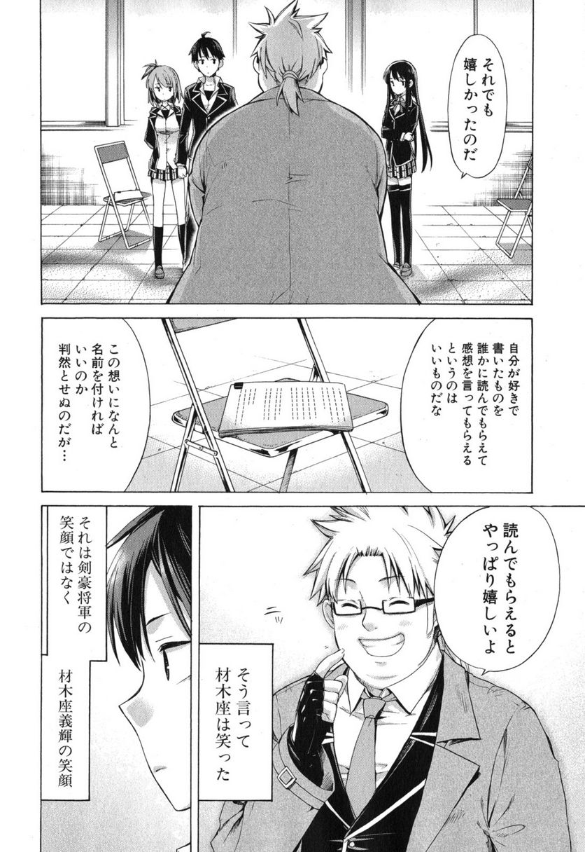 やはり俺の青春ラブコメはまちがっている。-妄言録- - 第4話 - Page 30