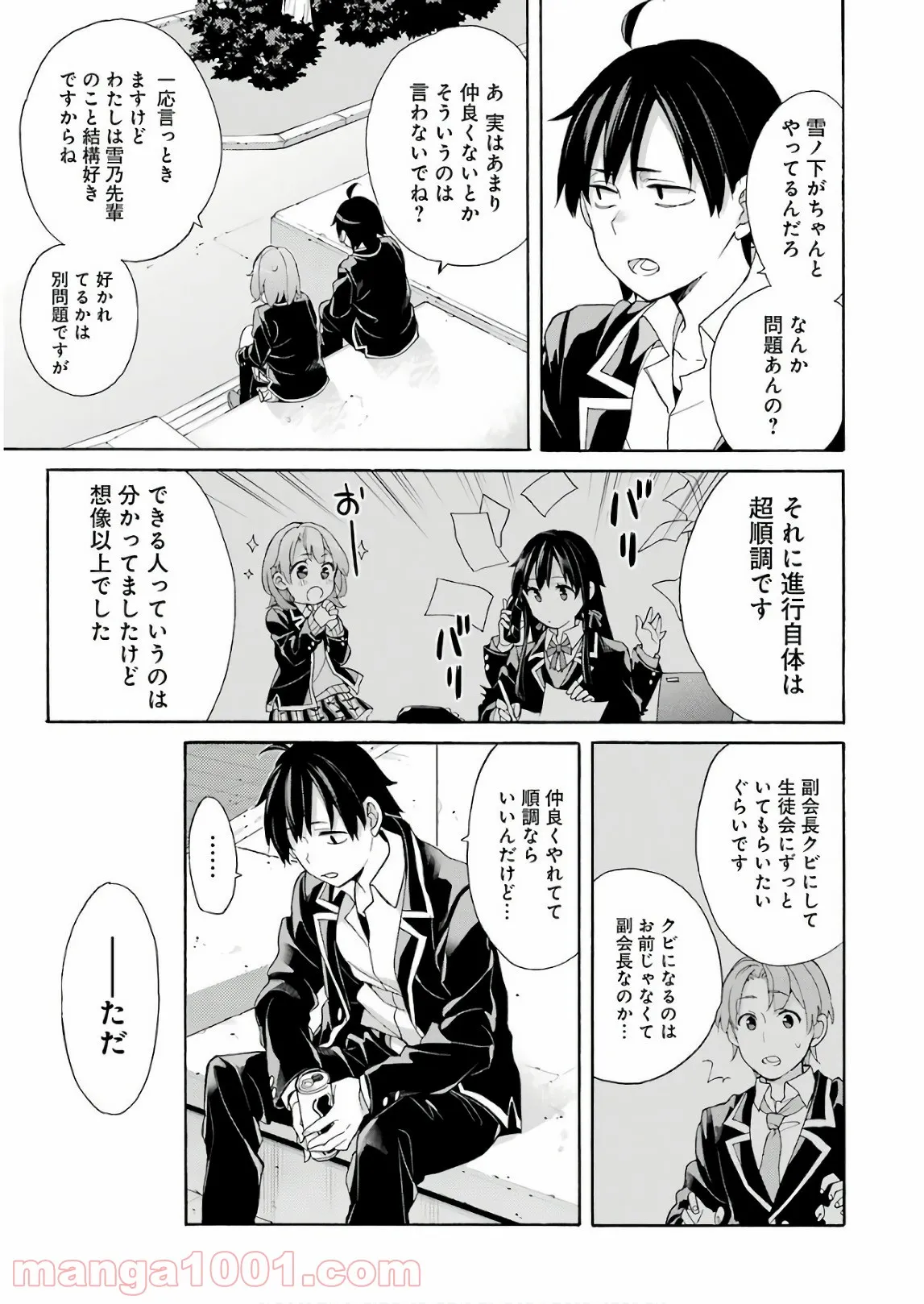 やはり俺の青春ラブコメはまちがっている。-妄言録- - 第68話 - Page 11