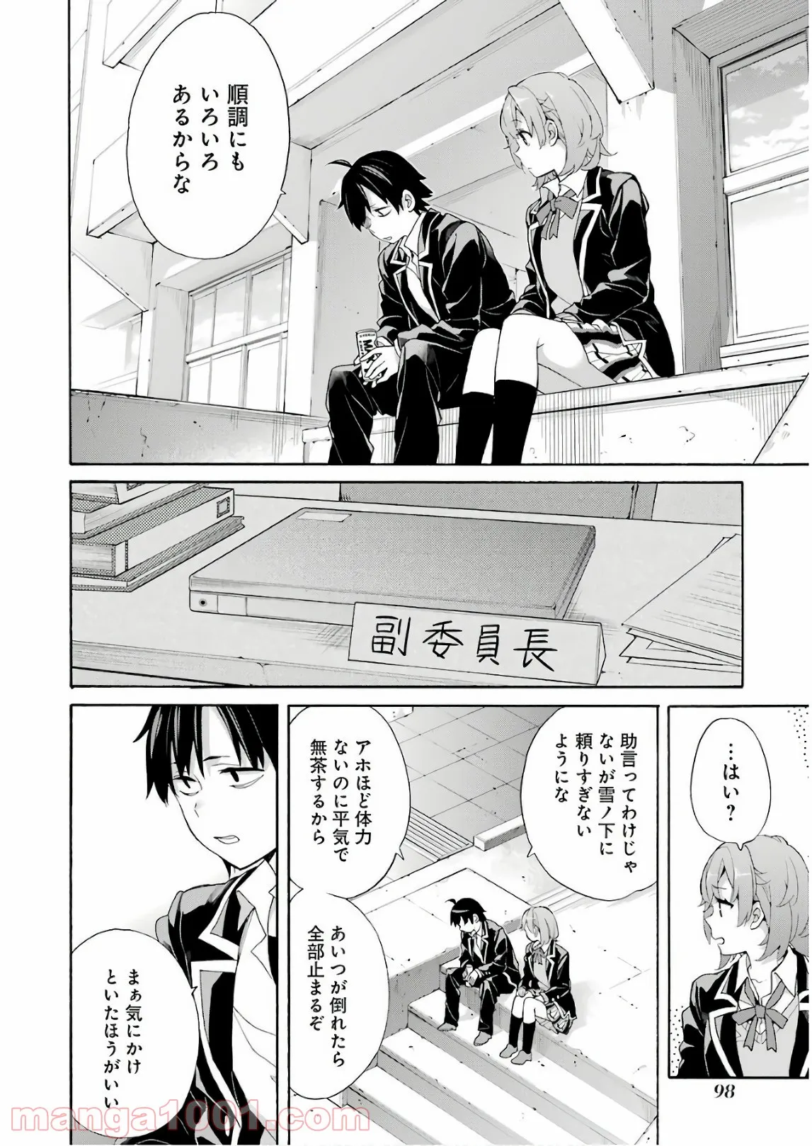 やはり俺の青春ラブコメはまちがっている。-妄言録- - 第68話 - Page 12