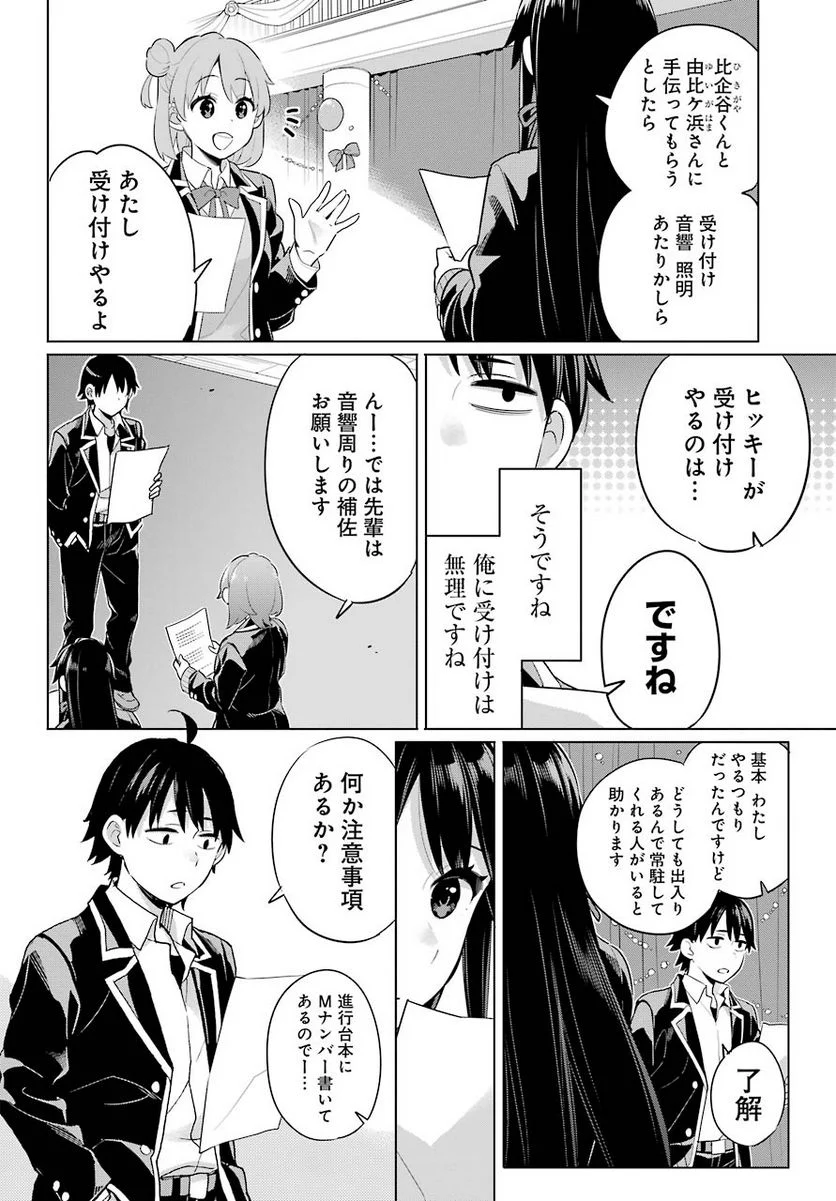 やはり俺の青春ラブコメはまちがっている。-妄言録- - 第98話 - Page 6