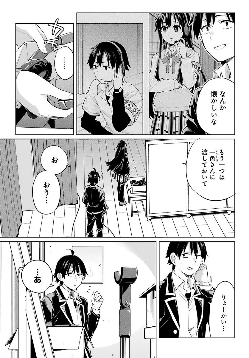 やはり俺の青春ラブコメはまちがっている。-妄言録- - 第98話 - Page 9