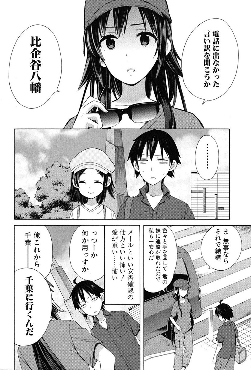 やはり俺の青春ラブコメはまちがっている。-妄言録- - 第14話 - Page 10