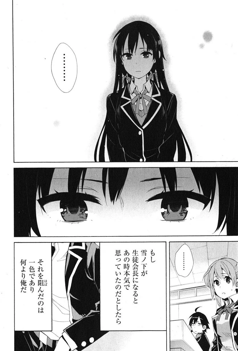 やはり俺の青春ラブコメはまちがっている。-妄言録- - 第35話 - Page 18