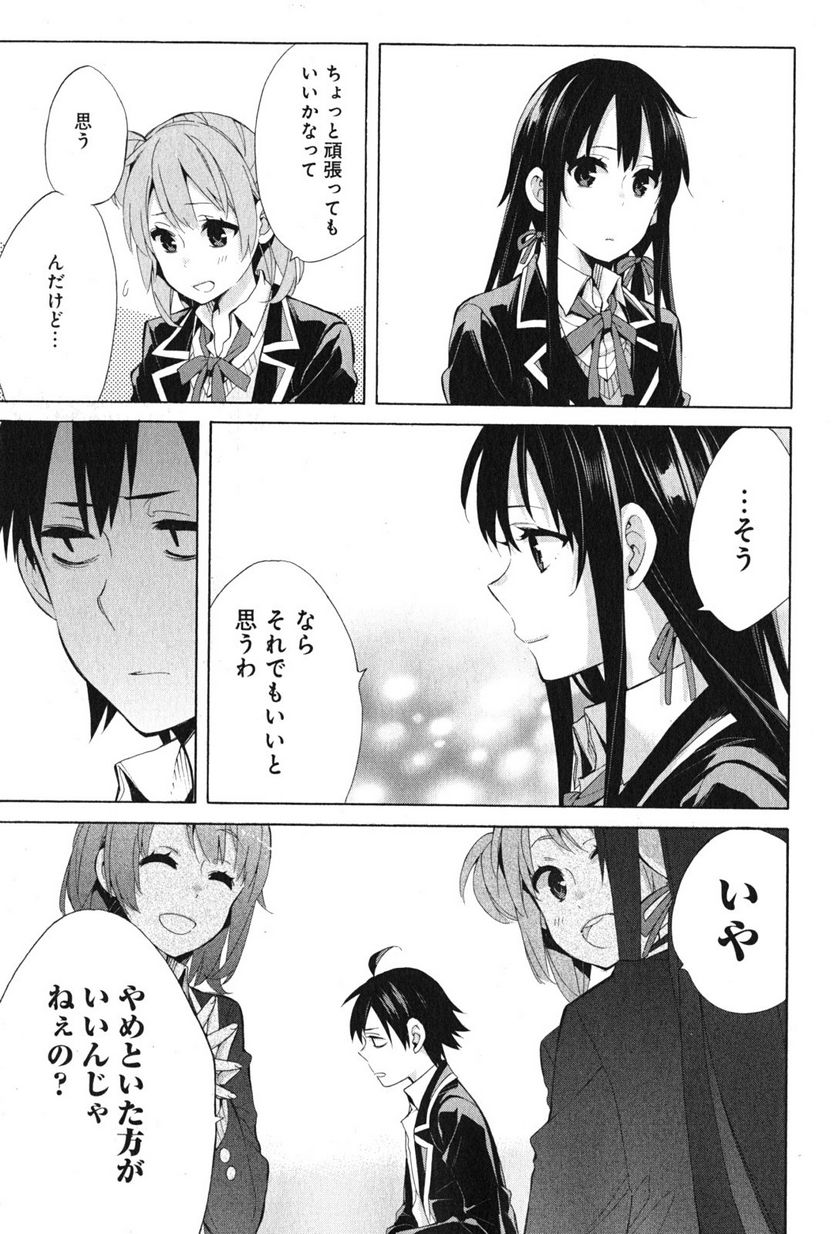 やはり俺の青春ラブコメはまちがっている。-妄言録- - 第35話 - Page 21