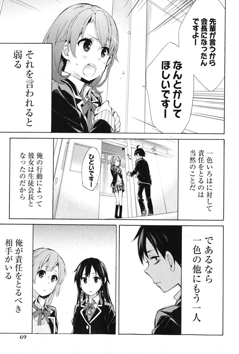 やはり俺の青春ラブコメはまちがっている。-妄言録- - 第35話 - Page 23