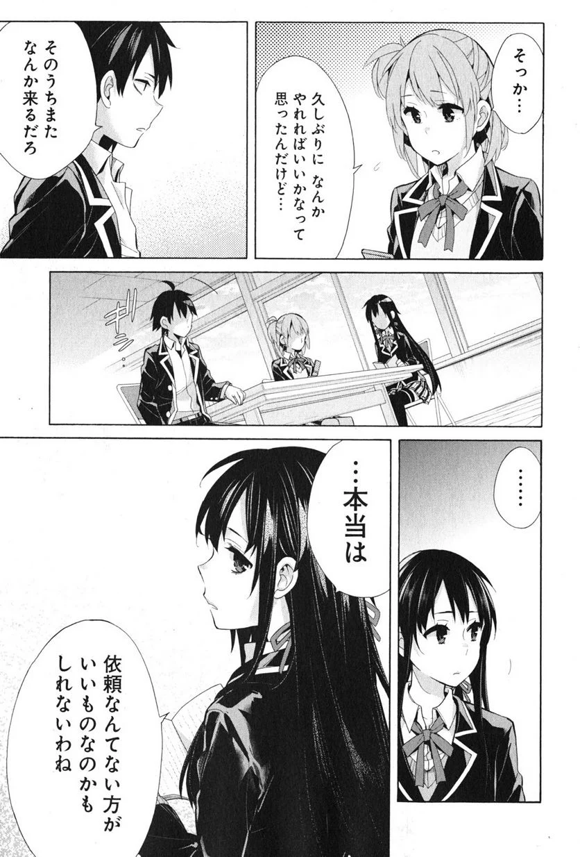 やはり俺の青春ラブコメはまちがっている。-妄言録- 第35話 - Page 29