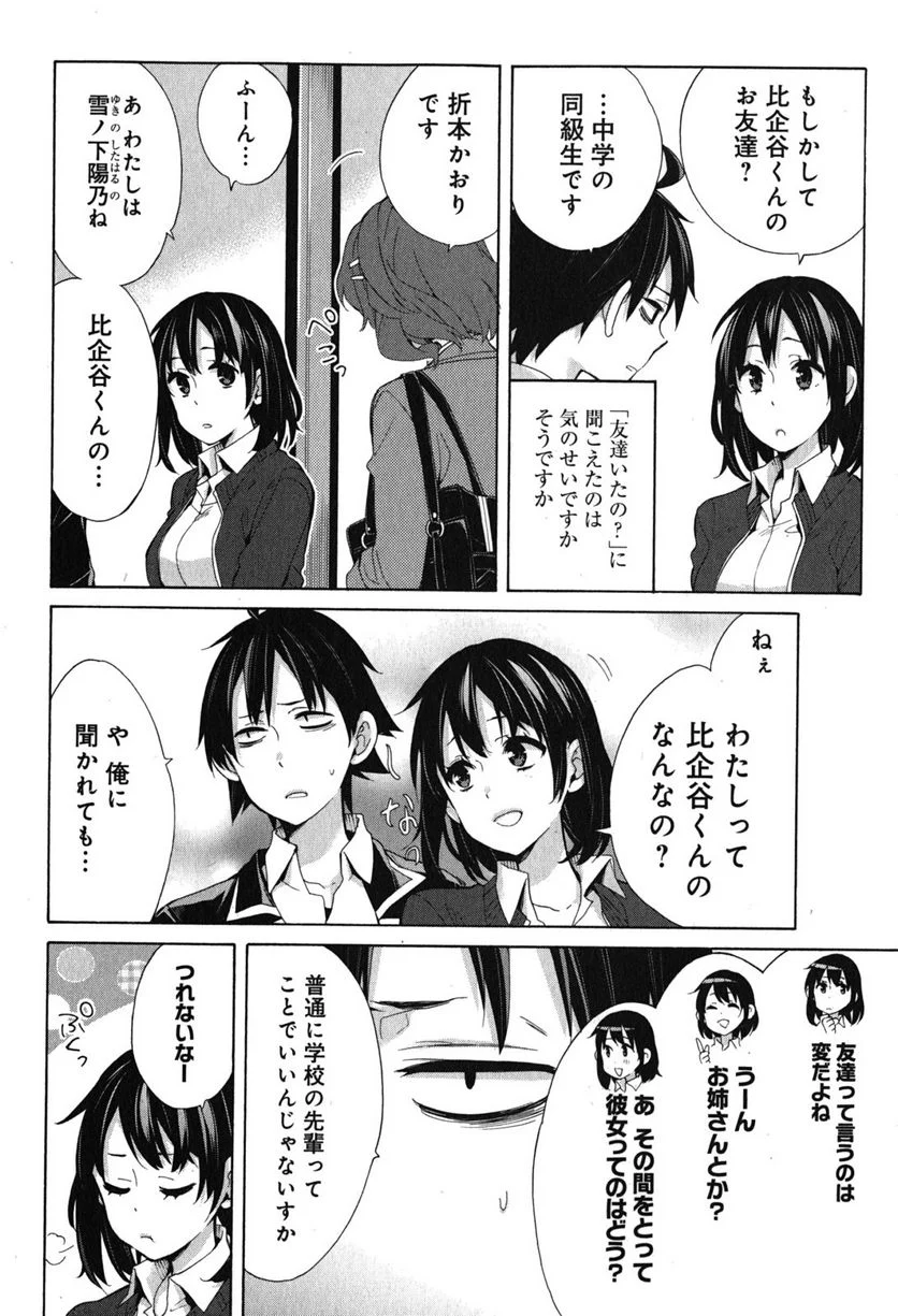 やはり俺の青春ラブコメはまちがっている。-妄言録- 第31話 - Page 14