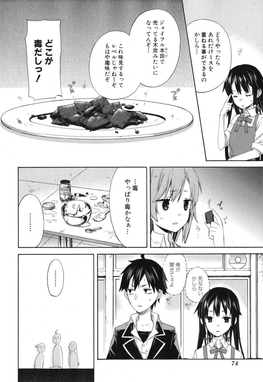 やはり俺の青春ラブコメはまちがっている。-妄言録- - 第2話 - Page 19