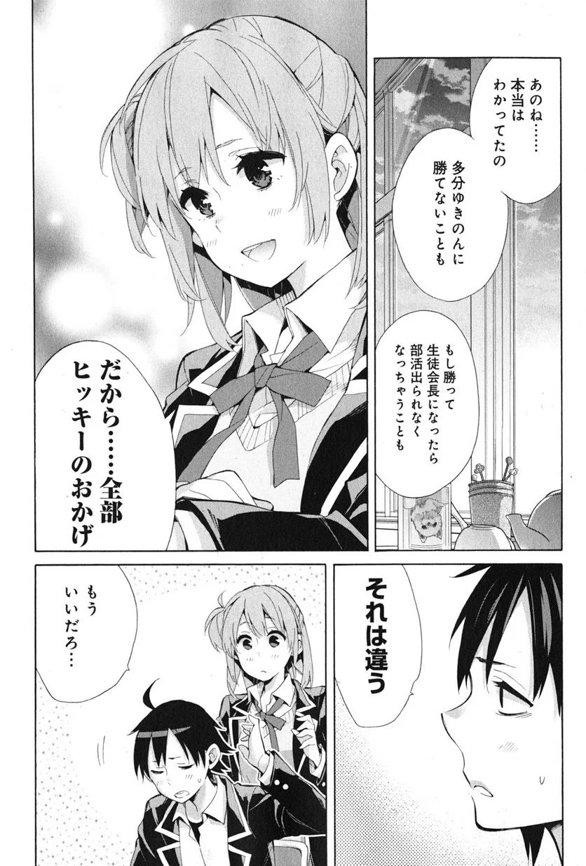 やはり俺の青春ラブコメはまちがっている。-妄言録- 第34話 - Page 30