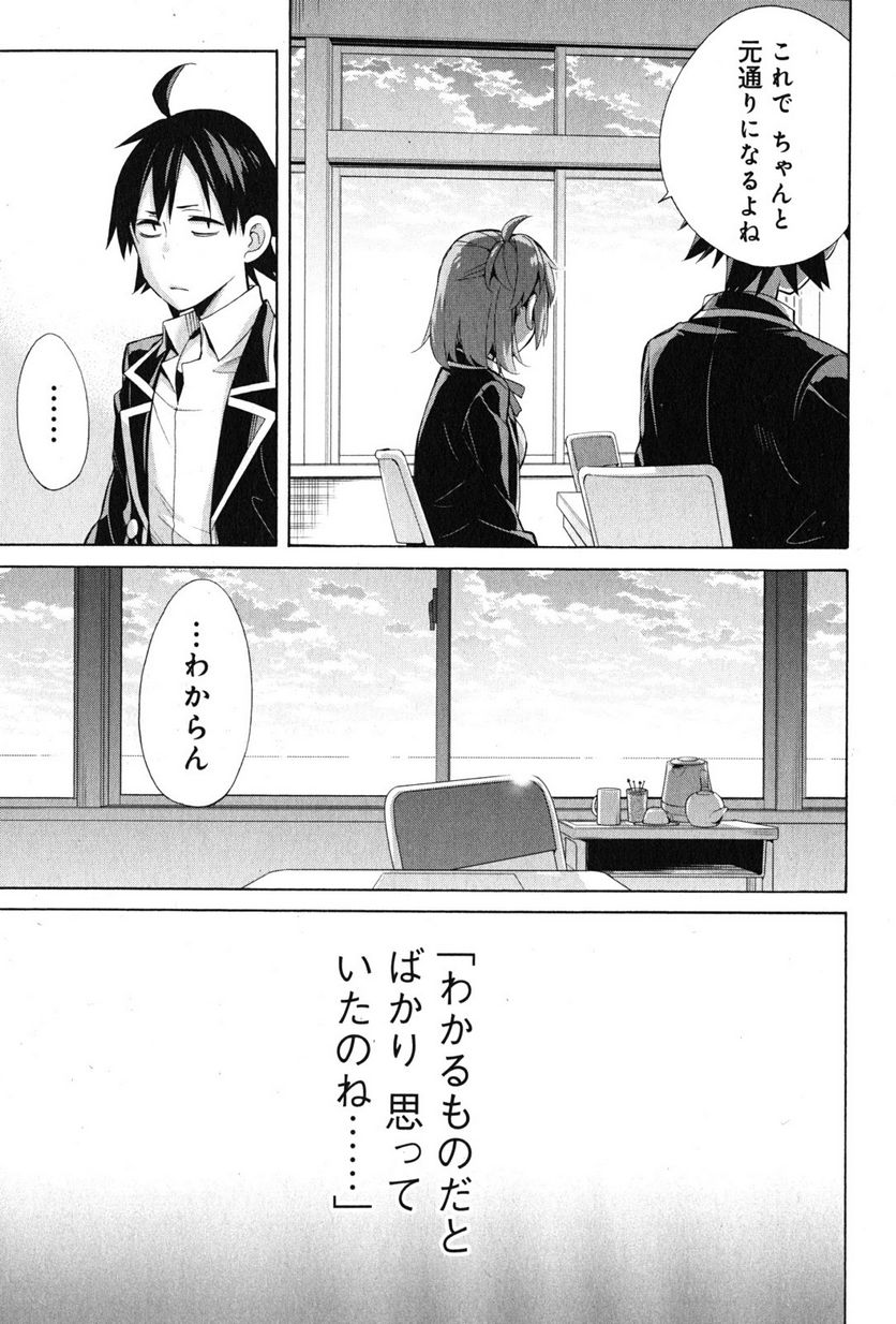 やはり俺の青春ラブコメはまちがっている。-妄言録- - 第34話 - Page 33