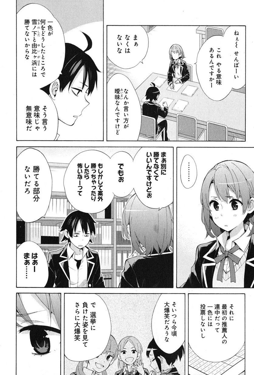 やはり俺の青春ラブコメはまちがっている。-妄言録- - 第34話 - Page 8