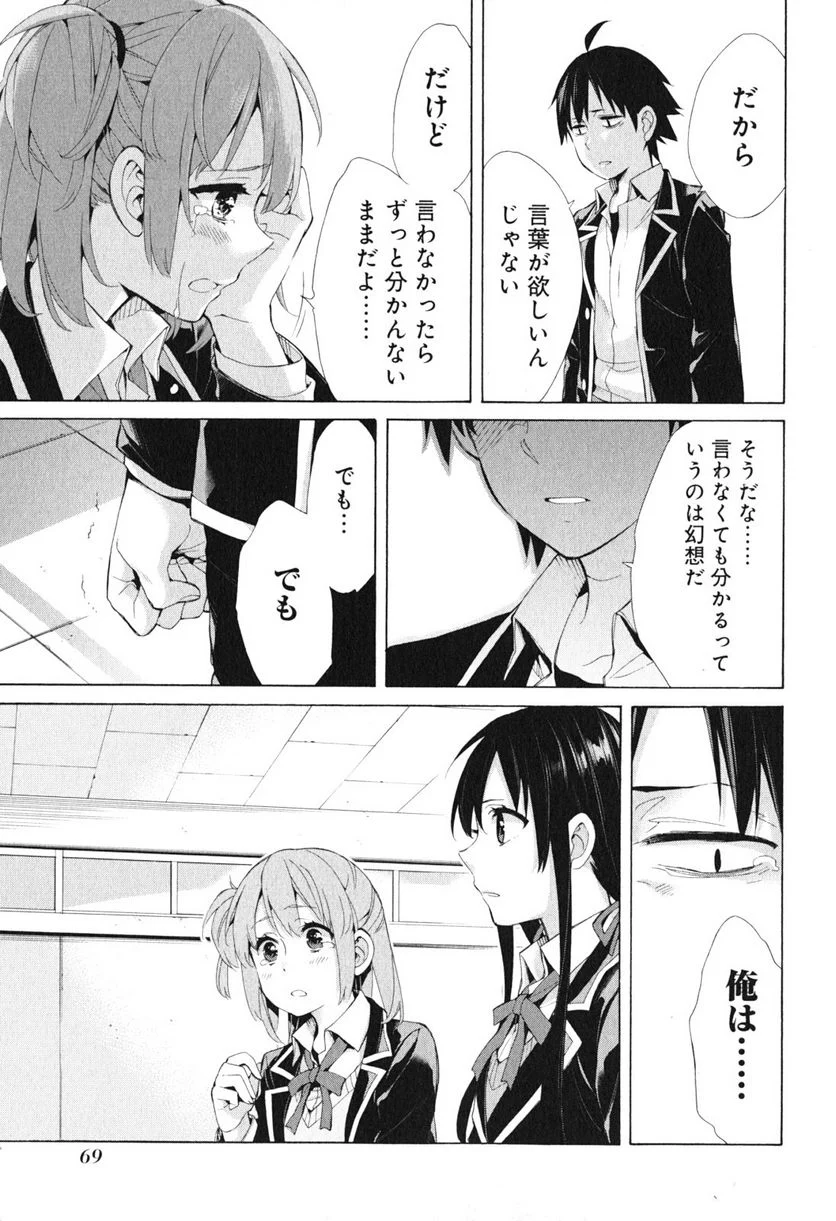 やはり俺の青春ラブコメはまちがっている。-妄言録- - 第40話 - Page 21