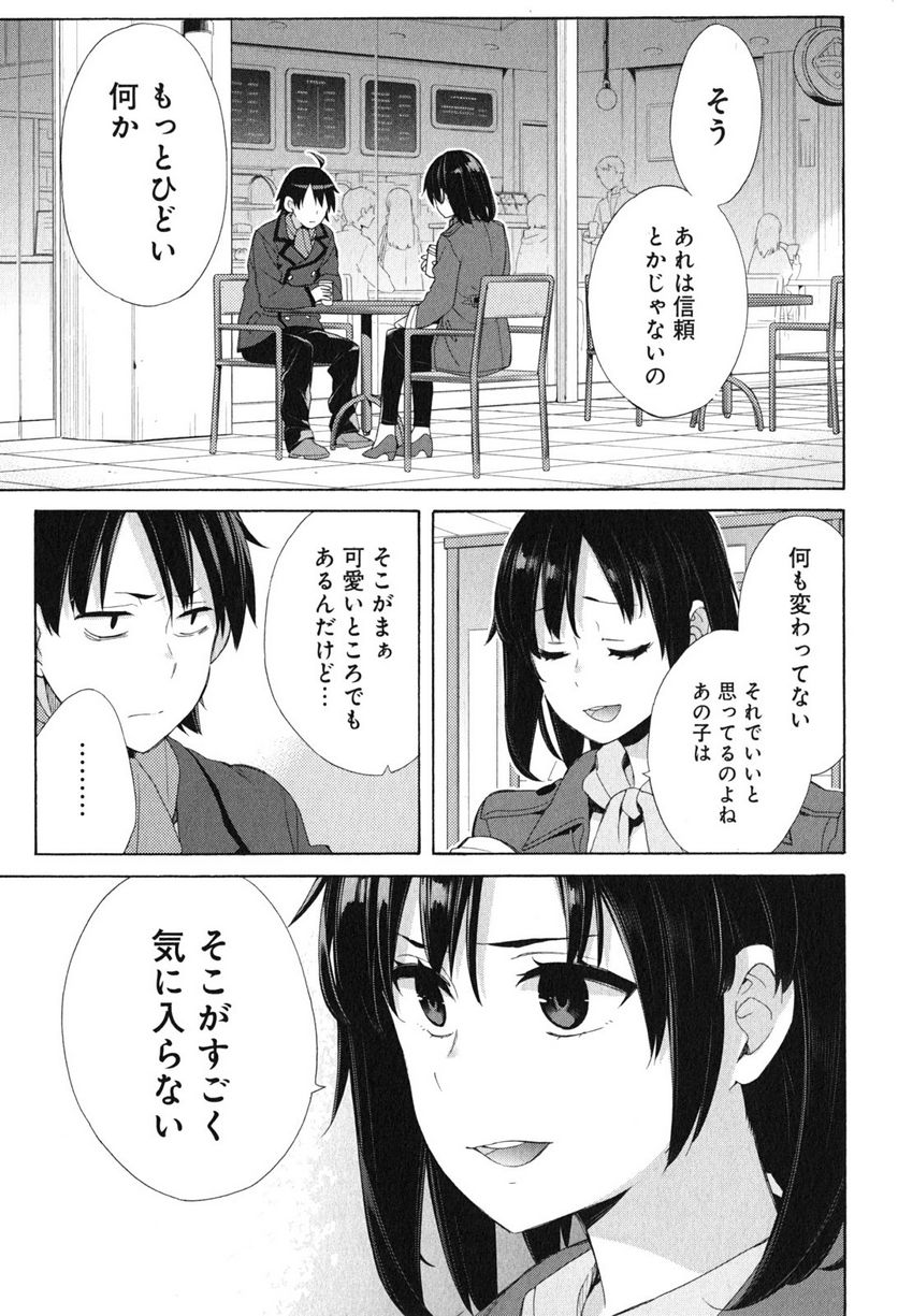 やはり俺の青春ラブコメはまちがっている。-妄言録- - 第52話 - Page 2