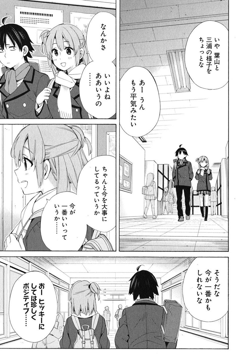 やはり俺の青春ラブコメはまちがっている。-妄言録- - 第52話 - Page 11